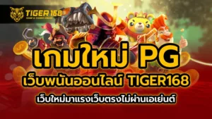 เกมใหม่ pg เว็บพนันออนไลน์ TIGER168 เว็บใหม่มาแรง เว็บตรงไม่ผ่านเอเย่นต์