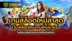 เกมสล็อตใหม่ล่าสุด เว็บสล็อตใหม่ เกมใหม่มาแรง พร้อม สล็อตเครดิตฟรี แค่สมัคร