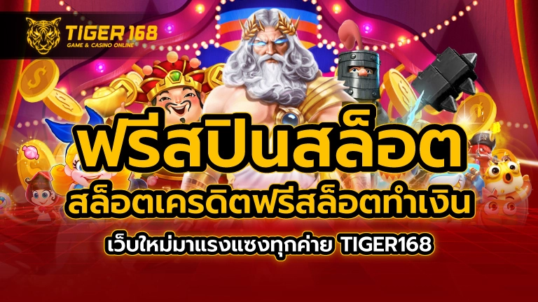 ฟรีสปินสล็อต สล็อตเครดิตฟรี สล็อตทำเงิน เว็บใหม่มาแรง แซงทุกค่าย TIGER168