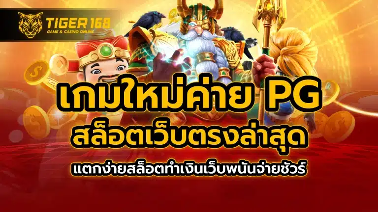 เกมใหม่ค่าย pg สล็อตเว็บตรง ล่าสุด แตกง่าย สล็อตทำเงิน เว็บพนันจ่ายชัวร์