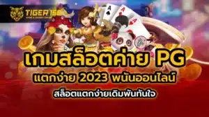 เกมสล็อต ค่าย pg แตกง่าย 2023 พนันออนไลน์ สล็อตแตกง่าย เดิมพันทันใจ