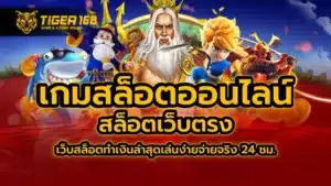 เกมสล็อต ออนไลน์ สล็อตเว็บตรง เว็บสล็อตทำเงินล่าสุด เล่นง่ายจ่ายจริง