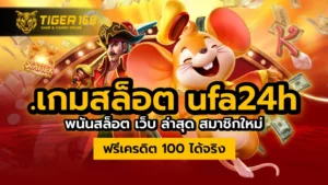 เกมสล็อต ufa24h พนันสล็อต เว็บ ล่าสุด สมาชิกใหม่ ฟรีเครดิต 100 ได้จริง