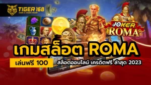 เกมสล็อต roma เล่นเกมสล็อตออนไลน์ เครดิตฟรี ล่าสุด 2023