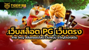 เว็บสล็อต pg เว็บตรง ค่าย ใหญ่ สล็อตออนไลน์ เว็บพนัน ขวัญใจนักสปิน