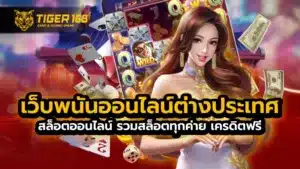 เว็บพนันออนไลน์ต่างประเทศ สล็อตออนไลน์ รวมสล็อตทุกค่าย เครดิตฟรี