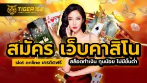 สมัคร เว็บคาสิโน slot online เครดิตฟรี สล็อตทำเงิน ทุนน้อย ไม่มีขั้นต่ำ