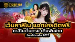 เว็บคาสิโน แจกเครดิตฟรี คาสิโนเว็บตรง เดิมพันง่าย เว็บแท้จ่ายจริง 2023