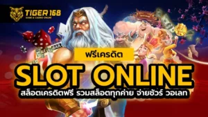 slot online ฟรีเครดิต สล็อตเครดิตฟรี รวมสล็อตทุกค่าย จ่ายชัวร์ วอเลท