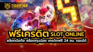 ฟรีเครดิต slot online สล็อตมือถือ สล็อตทุนน้อย เครดิตฟรี 24 ชม. ถอนได้