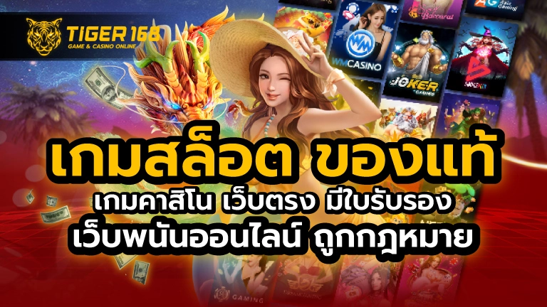 เกมสล็อต ของ แท้ เว็บตรง มีใบรับรอง เว็บพนันออนไลน์ ถูกกฎหมาย