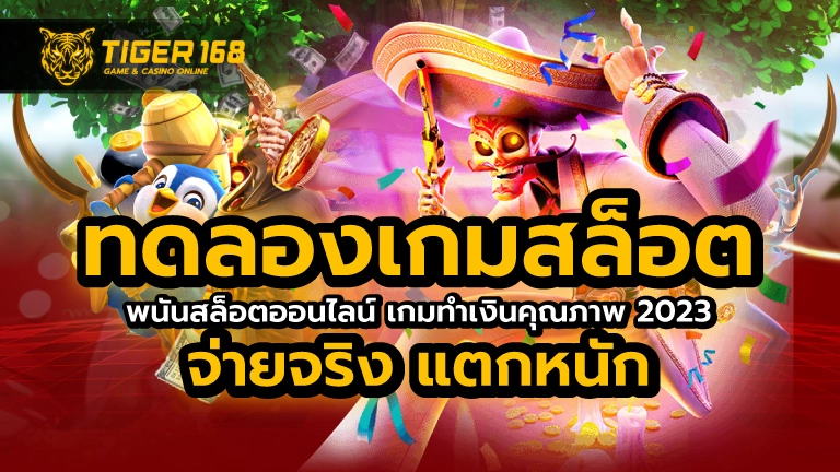 ทดลอง เกมสล็อต เกมทำเงิน คุณภาพ 2023 จ่ายจริง แตกหนัก