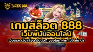 เกมสล็อต 888 เว็บพนันออนไลน์ เว็บตรง เว็บสล็อต อันดับ 1 ของโลก ฝากถอน ไม่มีขั้นต่ํา