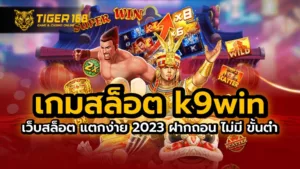 เกมสล็อต k9win เว็บสล็อต แตกง่าย 2023