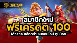 สมาชิกใหม่ ฟรีเครดิต 100 ได้ จริงๆ สล็อตทำเงินออนไลน์ ทุนน้อย