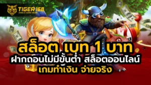 สล็อต เบ ท 1 บาท ฝากถอนไม่มีขั้นต่ำ สล็อตออนไลน์ เกมทำเงิน จ่ายจริง