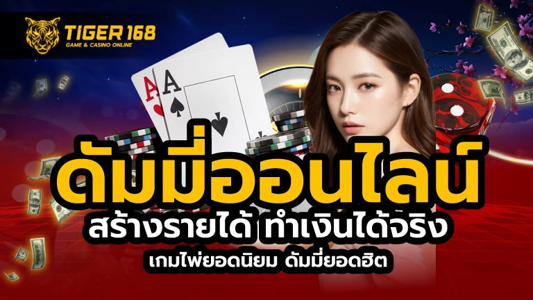 ดัมมี่ออนไลน์ เกมไพ่ยอดนิยม ดีมมี่ยอดฮิต สร้างรายได้ ทำเงินได้จริง