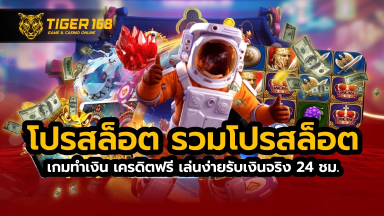 โปรสล็อต รวมโปรสล็อต เกมทำเงิน เครดิตฟรี เล่นง่ายรับเงินจริง 24 ชม.