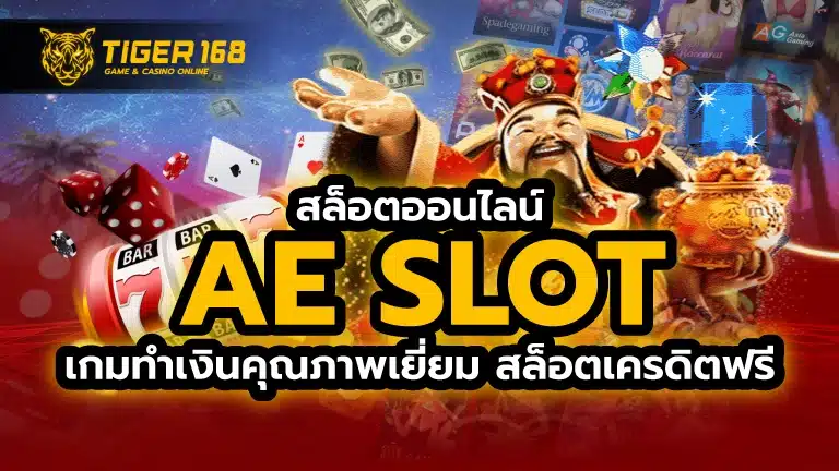 ae slot สล็อตออนไลน์ เกมทำเงินคุณภาพเยี่ยม สล็อตเครดิตฟรี