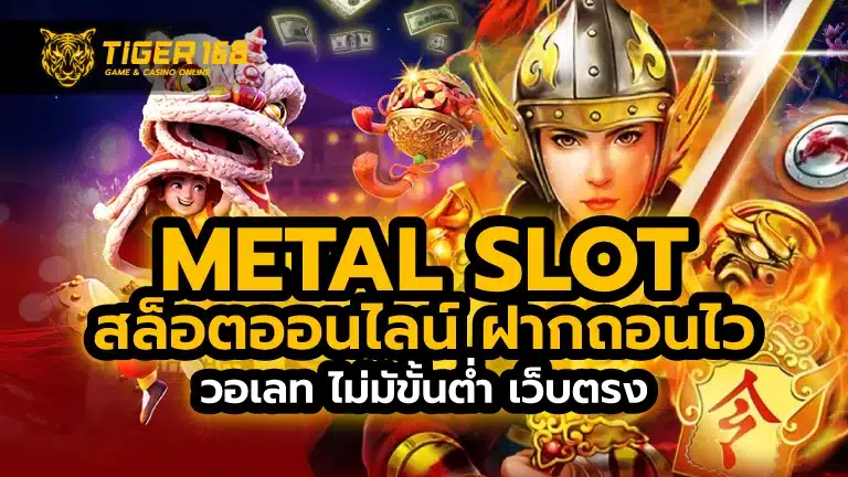 metal slot สล็อตออนไลน์ ฝากถอนไว วอเลท ไม่มัขั้นต่ำ เว็บตรง