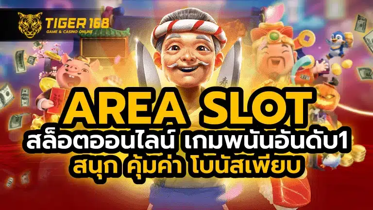 area slot สล็อตออนไลน์ เกมพนันอันดับ 1 สนุก คุ้มค่า โบนัสเพียบ