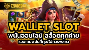 wallet slot พนันออนไลน์ สล็อตทุกค่าย รวมเกมพนันที่คุณไม่ควรพลาด