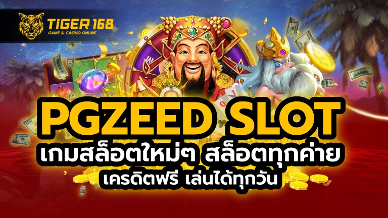 pgzeed slot เกมสล็อตใหม่ๆ สล็อตทุกค่าย เครดิตฟรี เล่นได้ทุกวัน