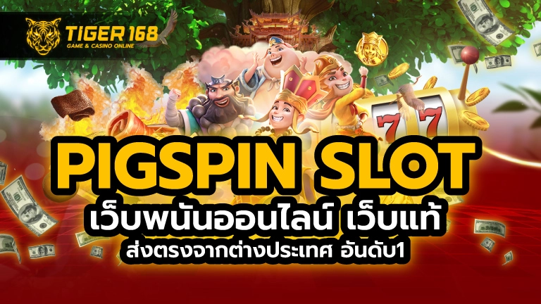 pigspin slot เว็บพนันออนไลน์ เว็บแท้ ส่งตรงจากต่างประเทศ อันดับ1