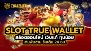 slot true wallet สล็อตออนไลน์ เว็บแท้ ทุนน้อย เดิมพันง่าย รับเต็ม 24 ชม.