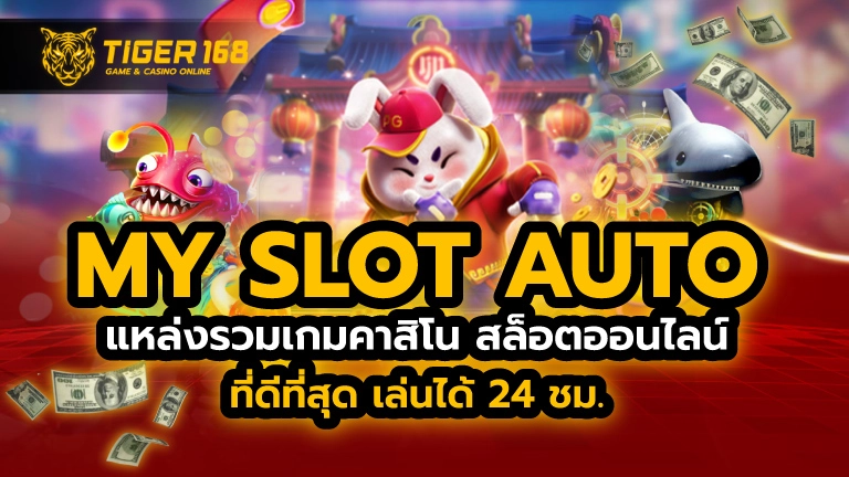 my slot auto แหล่งรวมเกมคาสิโน สล็อตออนไลน์ ที่ดีที่สุด เล่นได้ 24 ชม.