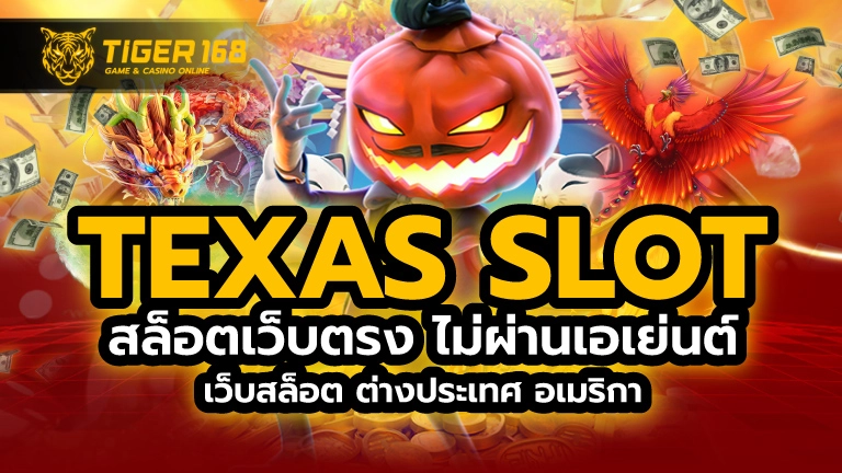 texas slot สล็อต เว็บตรง ไม่ผ่านเอเย่นต์ เว็บ สล็อต ต่างประเทศ อเมริกา