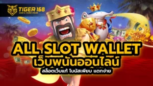 all slot wallet เว็บพนันออนไลน์ สล็อตเว็บแท้ โบนัสเพียบ แตกง่าย