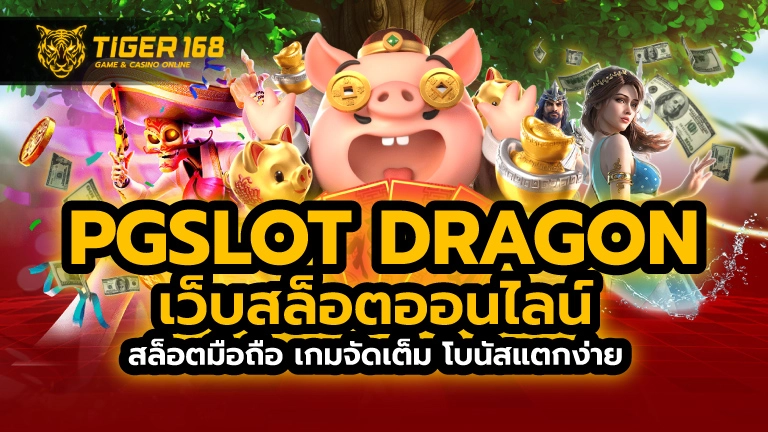 pg slot dragon เว็บสล็อตออนไลน์ สล็อตมือถือ เกมจัดเต็ม โบนัสแตกง่าย