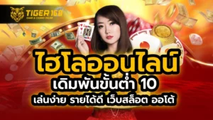 ไฮโล ออนไลน์ เดิมพัน ขั้นต่ำ 10