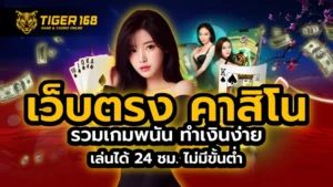 เว็บตรง คาสิโน รวมเกมพนัน ทำเงินง่าย เล่นได้ 24 ชม. ไม่มีขั้นต่ำ