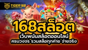 168 สล็อต เว็บพนันสล็อตออนไลน์ ครบวงจร รวมสล็อทุกค่าย จ่ายจริง