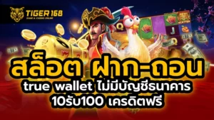 สล็อต ฝาก-ถอน true wallet ไม่มี บัญชีธนาคาร 10รับ100 เครดิตฟรี