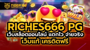 riches666 pg เว็บสล็อตออนไลน์