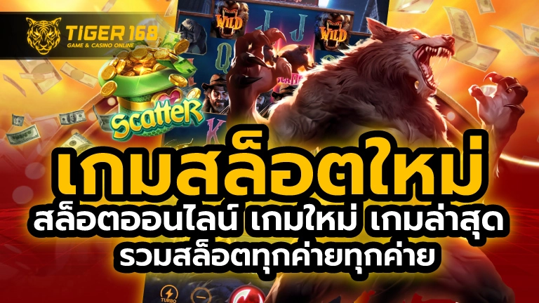 เกมสล็อตใหม่