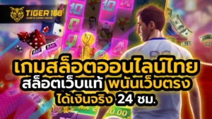 เกมสล็อตออนไลน์ไทย