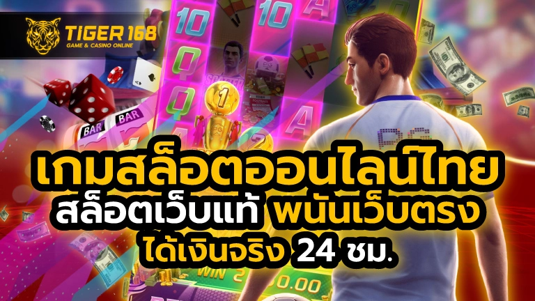 เกมสล็อตออนไลน์ไทย