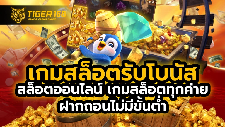 เกมสล็อตรับโบนัส