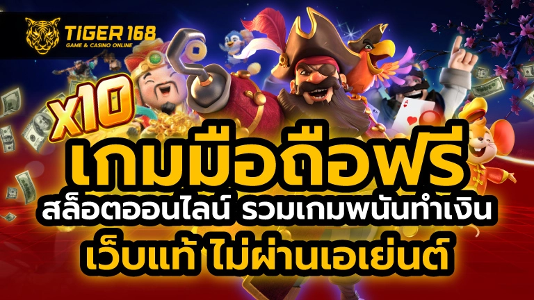 เกมมือถือฟรี