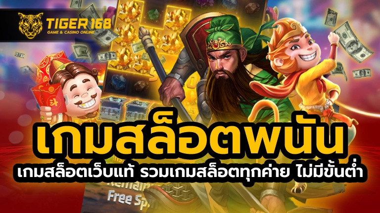 เกมสล็อตพนัน