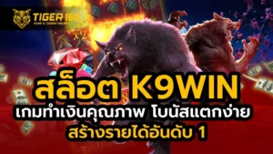 สล็อต k9win