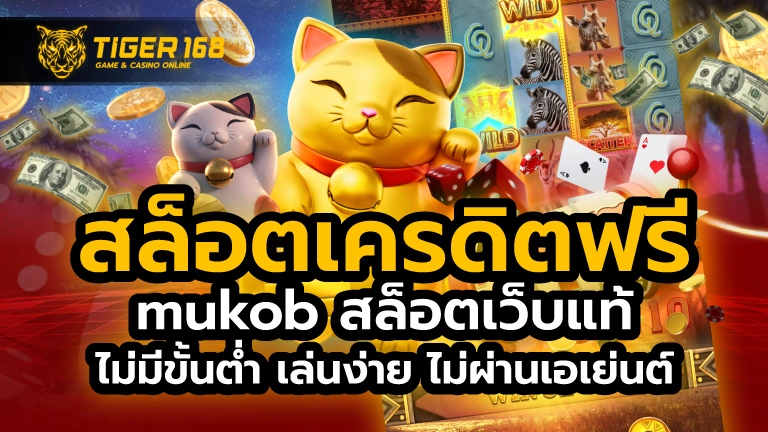 สล็อตเครดิตฟรี mukob