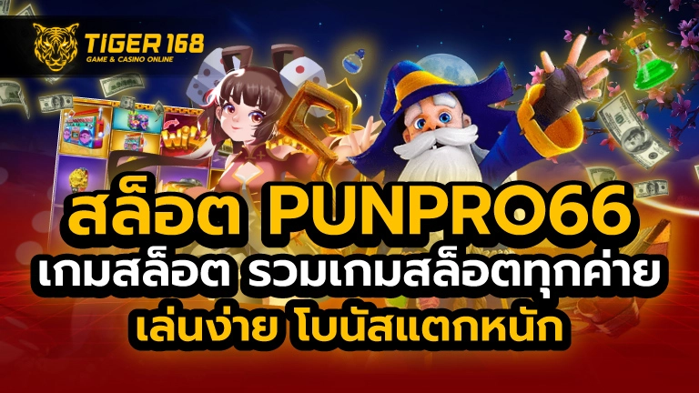 สล็อต punpro66