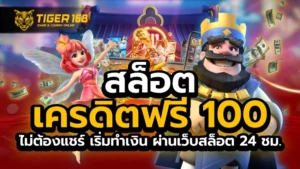 สล็อต เครดิต ฟรี 100 ไม่ ต้อง แชร์