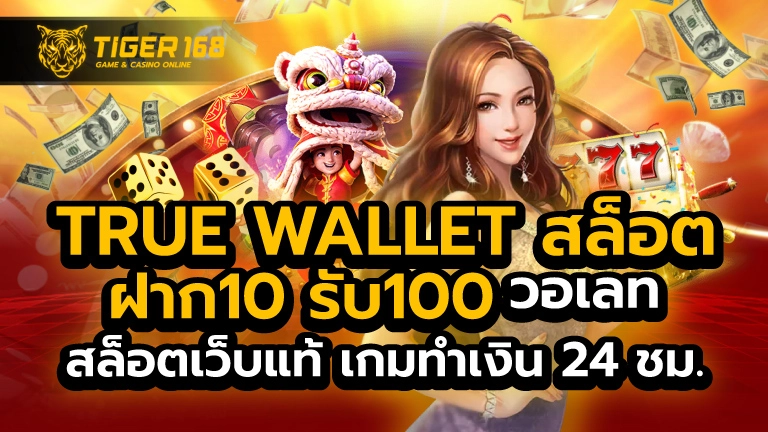 true wallet สล็อต ฝาก10รับ100 วอ เลท