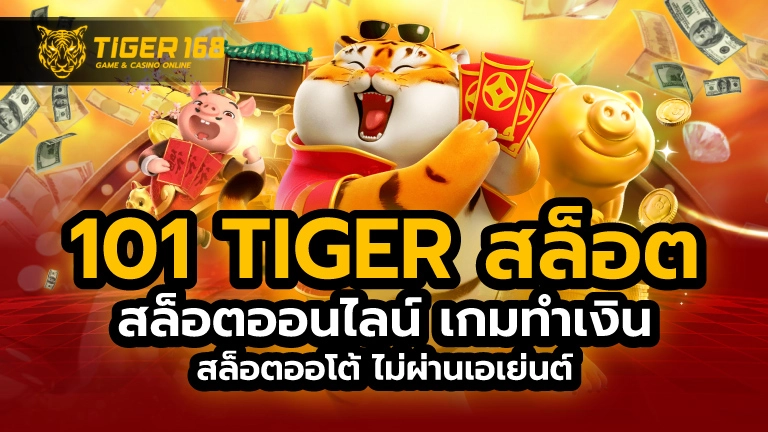 101 tiger สล็อต